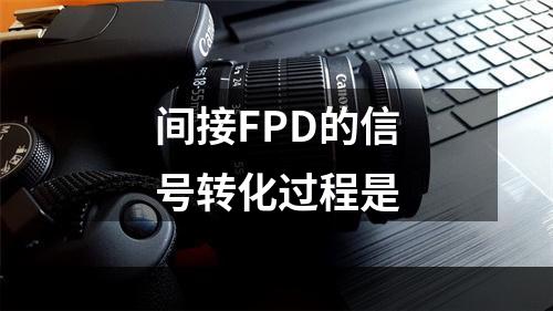 间接FPD的信号转化过程是