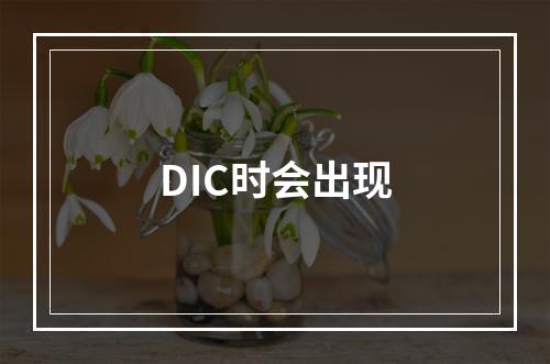 DIC时会出现