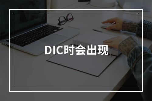 DIC时会出现