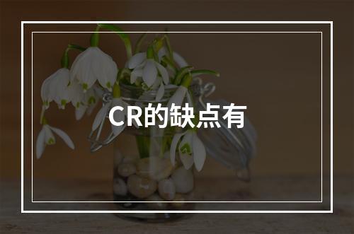 CR的缺点有