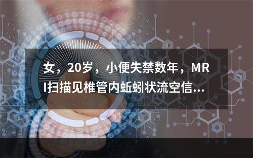 女，20岁，小便失禁数年，MRI扫描见椎管内蚯蚓状流空信号，