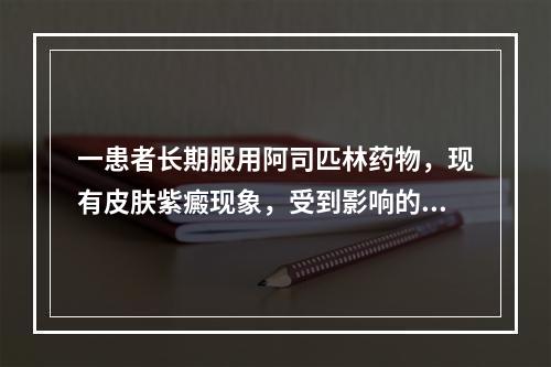 一患者长期服用阿司匹林药物，现有皮肤紫癜现象，受到影响的是