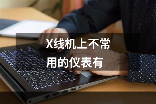 X线机上不常用的仪表有