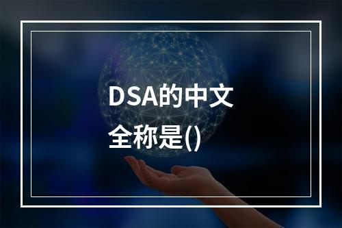 DSA的中文全称是()