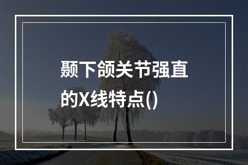 颞下颌关节强直的X线特点()