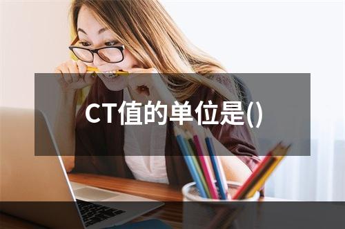 CT值的单位是()