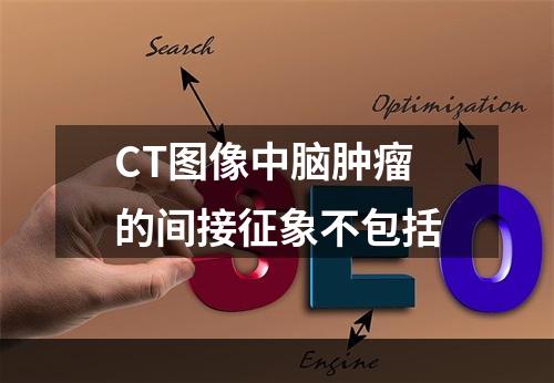 CT图像中脑肿瘤的间接征象不包括