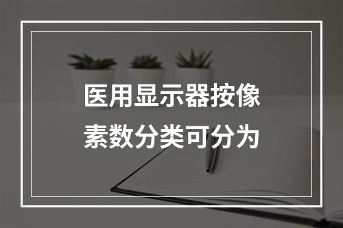 医用显示器按像素数分类可分为