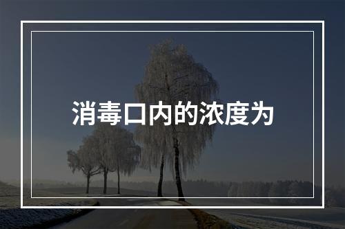 消毒口内的浓度为