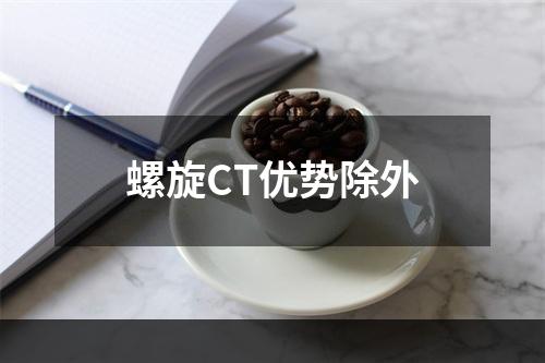 螺旋CT优势除外