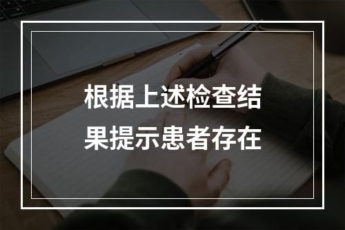 根据上述检查结果提示患者存在