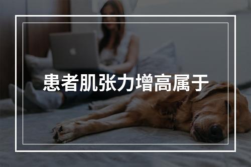 患者肌张力增高属于