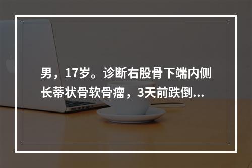 男，17岁。诊断右股骨下端内侧长蒂状骨软骨瘤，3天前跌倒后，