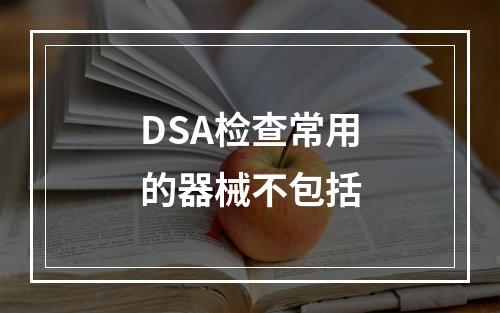 DSA检查常用的器械不包括