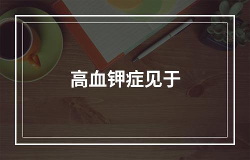 高血钾症见于