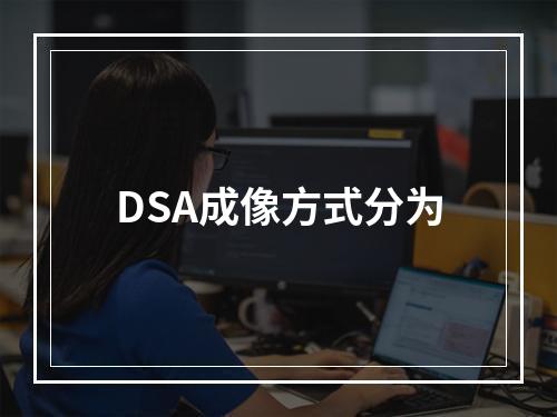 DSA成像方式分为