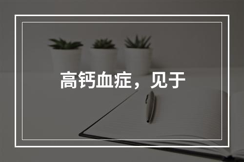 高钙血症，见于