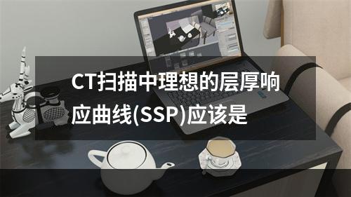 CT扫描中理想的层厚响应曲线(SSP)应该是