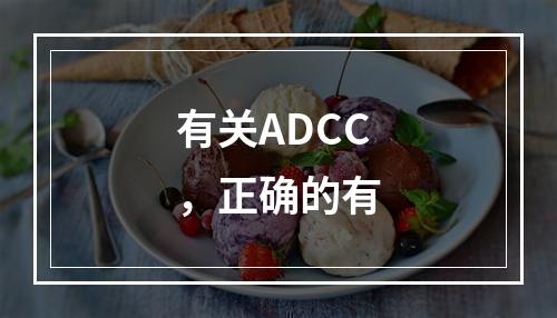 有关ADCC，正确的有