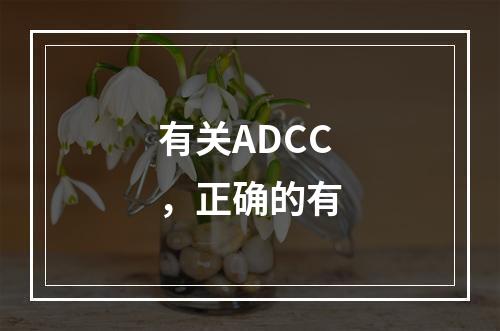 有关ADCC，正确的有