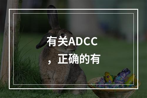 有关ADCC，正确的有