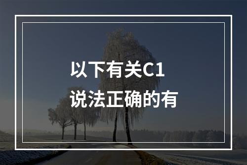 以下有关C1说法正确的有