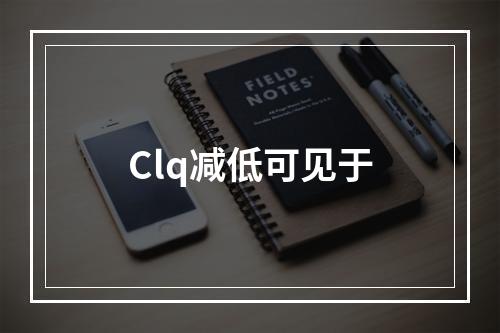 Clq减低可见于