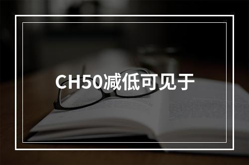 CH50减低可见于