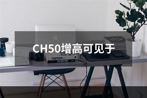 CH50增高可见于