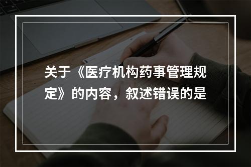 关于《医疗机构药事管理规定》的内容，叙述错误的是