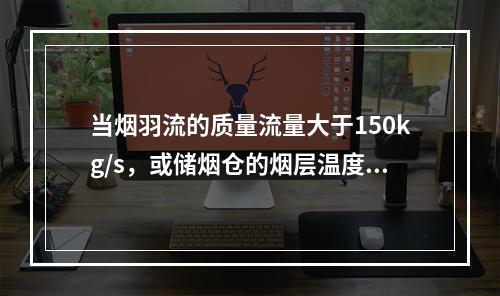 当烟羽流的质量流量大于150kg/s，或储烟仓的烟层温度与周