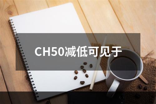 CH50减低可见于