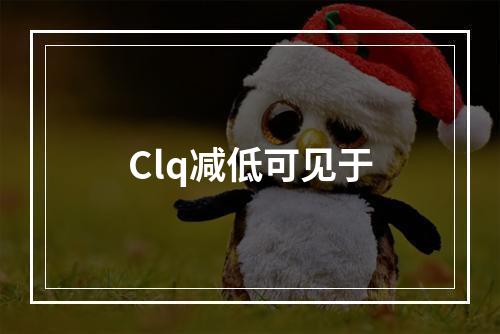 Clq减低可见于