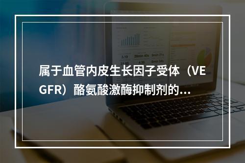 属于血管内皮生长因子受体（VEGFR）酪氨酸激酶抑制剂的是