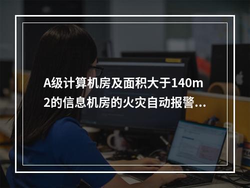 A级计算机房及面积大于140m2的信息机房的火灾自动报警系统