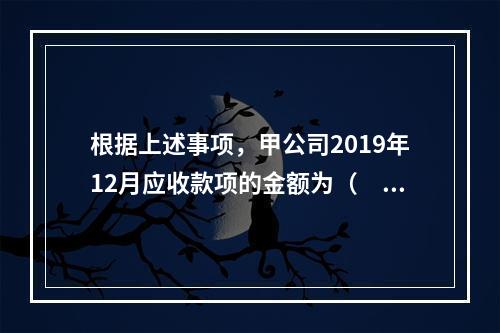 根据上述事项，甲公司2019年12月应收款项的金额为（　　）