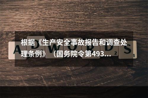 根据《生产安全事故报告和调查处理条例》（国务院令第493号）