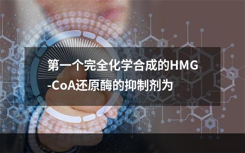 第一个完全化学合成的HMG-CoA还原酶的抑制剂为