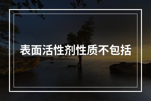 表面活性剂性质不包括