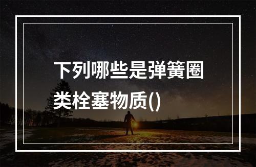 下列哪些是弹簧圈类栓塞物质()