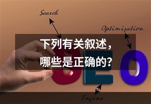 下列有关叙述，哪些是正确的？