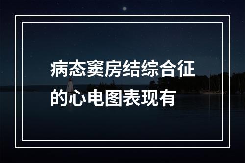 病态窦房结综合征的心电图表现有