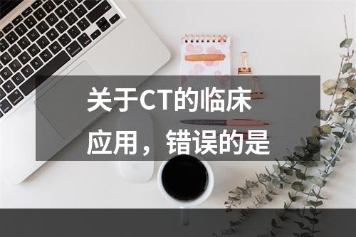 关于CT的临床应用，错误的是