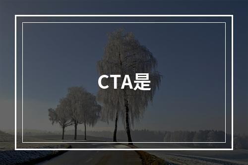 CTA是