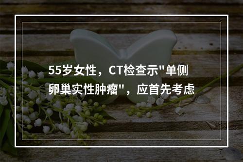 55岁女性，CT检查示