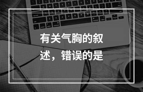 有关气胸的叙述，错误的是