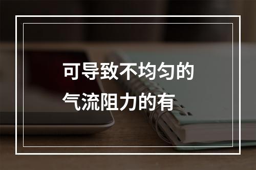 可导致不均匀的气流阻力的有