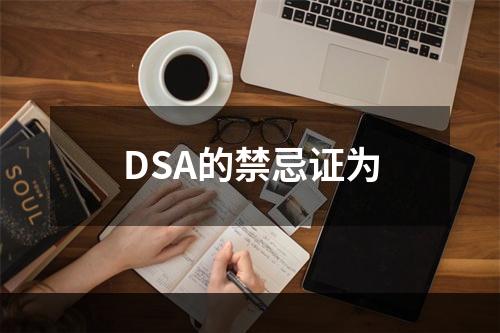 DSA的禁忌证为