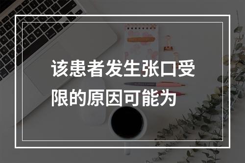 该患者发生张口受限的原因可能为