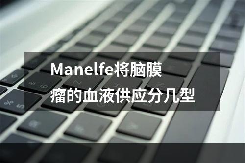 Manelfe将脑膜瘤的血液供应分几型